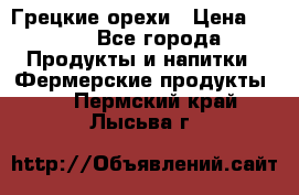 Грецкие орехи › Цена ­ 500 - Все города Продукты и напитки » Фермерские продукты   . Пермский край,Лысьва г.